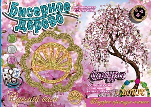 Набор для творчества - Сделай сам - Бисерные деревья - Сакура (Лапландия, 65946)